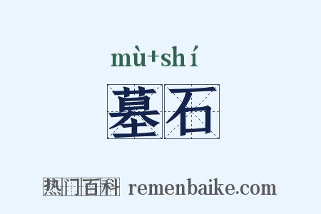 墓石是什么意思的图片